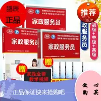 [全3册]新版家政服务员 初级+中级+高级国家职业资格培训教程国家职业技能鉴定月嫂育婴师家政