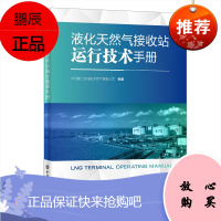 正版书籍 液化天然气接收站运行技术手册中石油江苏液化天然气有限公司生产运行操作问题分析总结液化天然