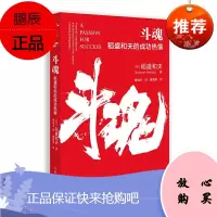 正版书籍 斗魂:稻盛和夫的成功热情 《干法》《活法》《心》作者稻盛和夫著作稻盛哲学原理原则曹岫云曹