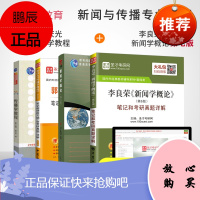 全4册 2022郭庆光传播学教程第2版+李良荣新闻学概论第6版+新闻学概论第七版+传播学