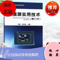 正版 触摸屏实用技术(西门子)王建,徐洪亮 电子元器件检测与维修工业技术 电工技术 电器电子电路书