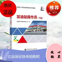 正版书籍 加油站操作员(下册)中国石化销售有限公司加油站操作员全部职业等级鉴定培训初级中级高#级技