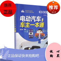 正版书籍 电动汽车车主一本通吴文琳电动汽车车主爱好者了解电动汽车知识安全驾驶技能阅读使用汽车驾驶培