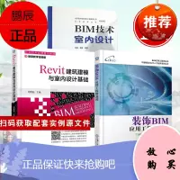 [全3册]正版书籍 Revit建筑建模与室内设计基础+装饰BIM应用工程师教程+BIM技术室内设计