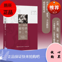 正版书籍 不一样的葡萄酒全书 秦岭干红甜型饮料果酒天然意大利酿造书百科格鲁吉亚女士张裕的故事品鉴传世
