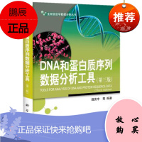 DNA和蛋白质序列数据分析工具（第三版）