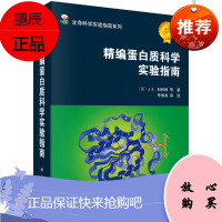 正版书籍 精编蛋白质科学实验指南 J E科林根等著李慎涛国际权#威的经典实验室指导手册生命科学实验
