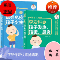 [全2册]李爱科谈孩子发热咳嗽鼻炎李爱科谈增强免疫力孩子少生病咳嗽鼻炎发烧常见病食疗不打针小儿推拿