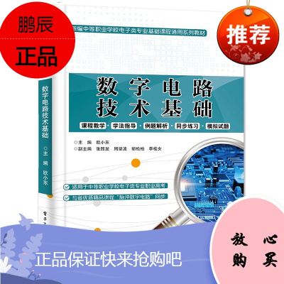 正版书籍 数字电路技术基础欧小东电子技术电子类专业学生对口升学考试大中专学校的电子类机电类学生学习