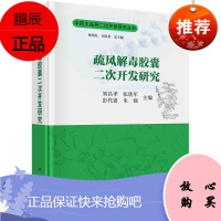 正版书籍 疏风解毒胶囊二次开发研究刘昌孝医学卫生药学临床实践化学物质解毒胶囊板蓝根芦根甘草医生护士