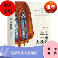 正版书籍走进一座大教堂范毅舜后浪出版书
