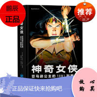 正版书籍神奇女侠:亚马逊公主的1001副面孔威廉莫尔顿马斯顿美威廉莫尔顿马斯顿(WilliamMo
