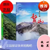【全2册】大秦岭之魂——鳌山探秘大秦岭悠久历史山水文化生物多样性评估保护网络构建优化游旅行旅游景点