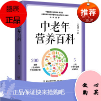 正版书籍 中老年营养百科 王兴国津贴中老年营养需求食材选用烹调方式疾病防控中老年饮食营养与健康中老