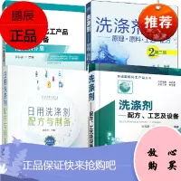 【全4册】洗涤剂配方工艺及设备+日用洗涤剂配方与制备+洗涤剂原理原料工艺配方第2版+新编实用化工产