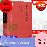 百年清史研究史海外研究卷 胡祥雨国家出版基金项目清史研究与学术发展分析古代历史研究中国人民大学出版社