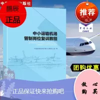 正版书籍 中小运输机场管制岗位复训教程 中小运输机场空管人员资质能力建设系列教材 中国民