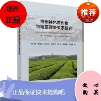 正版书籍 贵州特色农作物与地质背景关系研究 陈蓉地质学农业科学农作物种植区地质环境特征农业地质研究