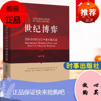 正版书籍 世纪博弈国际货币权力与中美金融关系陈平美元霸权挑战对策货币国际化国际货币权力的生成