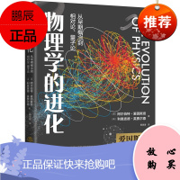 正版书籍 物理学的进化[美]阿尔伯特•爱因斯坦 物理学的进化历程发展史经典科普著作科普读物现代物理