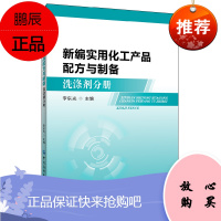 正版书籍新编实用化工产品配方与制备洗涤剂分册李东光 洗涤剂配方生产与制备织物洗涤剂厨房家用沐浴发用