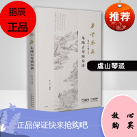 正版书籍 半堂琴存—朱晞古琴演奏谱朱晞五线谱减字谱34首古琴经典曲目扫码所有曲目配套音频古琴名