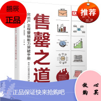 正版书籍 售#罄之道——房地产全程营销能力突破手册王敏房地产营销策划管理应用房产购买需求及产品市场