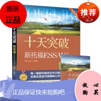 正版书籍 十天突破新托福Essays 第2版 慎小嶷TOEFL美式写作作文附赠便携学习手册+纯正美