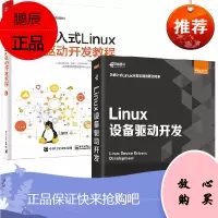 [全2册]Linux设备驱动开发嵌入式Linux驱动开发教程华清远见嵌入式学院硬件设备编写驱动程序