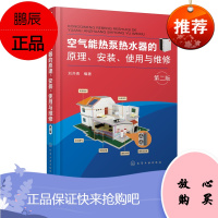 正版书籍 空气能热泵热水器的原理安装使用与维修 第二版空气能热泵热水器基础知识热泵原理空气能热水器