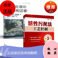 [全2册]活性污泥法工艺控制 第3版污水处理的生物相诊断工艺故障处理方法污废水处理技术实践类专著