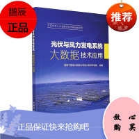 正版书籍 光伏与风力发电系统大数据技术应用张爽伏与风力发电系统信息建模及数据采集光伏与风力发电系工