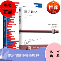 [全2册]知识社会+认知觉醒开启自我改变的原动力经管励志提升自控力专注力学习力企业绩效管理管理学理