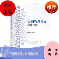 正版书籍 美国物理奥赛试题详解 鞠国兴著定性分析解析计算近似计算数值计算估算和误差分析等多种求解问