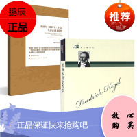 [全2册]黑格尔《逻辑学》开篇:从存在到无限性(德国古典哲学研究译丛)哲人咖啡厅-黑格尔历史哲学九