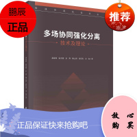 正版书籍 多场协同强化分离技术及理论科技专业龚海峰等科学与自然环境油田开采废油资源化大型设备润滑油