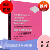 正版书籍 超声无损检测基础——力学建模方法 钱征华王彬关于工程结构中超声波无损检测的理论建模与计算