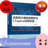 正版书籍 运算放大器参数解析与LTspice应用仿真郑荟民模拟电路设计工程师科研人员对模拟电路设计