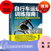 自行车运动训练指南:全面提升骑行表现的系统性训练:修订版香农沙凡铎骑行爱好者职业运动员和教练阅读参
