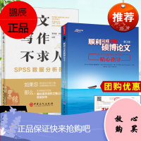[全2册]写作不求人SPSS数据分析指南+ 顺利完成硕博论文关于内容和过程的贴心指导