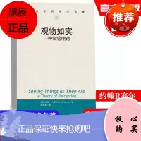 观物如实:一种知觉理论 当代世界学术名著 约翰R塞尔 哲学宗教 研究生本科专科教材中国人民大学出版社
