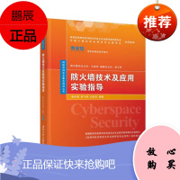 正版书籍 防火墙技术及应用实验指导(网络空间安全重点规划丛书)杨东晓周飞虎王剑利本科生实验教材作为