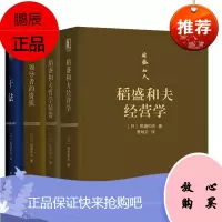 [全4册]领导者的资质(口袋版)稻盛和夫经营学(口袋版)干法(口袋版)稻盛和夫哲学精要经营之圣稻盛