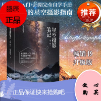 星空摄影笔记(第二版)阿五在路上星空摄影入门+后期完全自学手册星空摄影指南案例图片全新极
