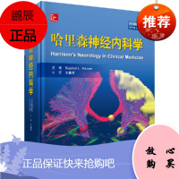 正版 哈里森神经内科学(中文翻译版,原书第3版)神经内科学专著神经病学概论神经疾病的临床表现神经系