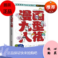 正版书籍 漫画九型人格冰镇咸鱼9个九型小人原创治愈漫画认识九型人格性格测试了解漫画心理学