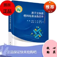 正版书籍 质子交换膜燃料电池水热管理焦魁工业技术电工电气燃料电池基础水热管理单电池电堆系统层面水热