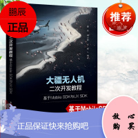 正版书籍 大疆无人机二次开发教程基于MobileSDK与UX SDK董昱无人机行业应用开发实战经验