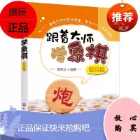 正版书籍 跟着大师学象棋.提高篇 3-6岁儿童象棋入门教材少儿象棋自学课程应用技巧培训教程象棋战术