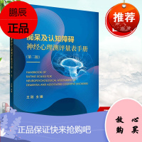 正版书籍 痴呆及认知障碍神经心理测评量表手册王刚 第二版第2版智力评估神经心理测评记忆门